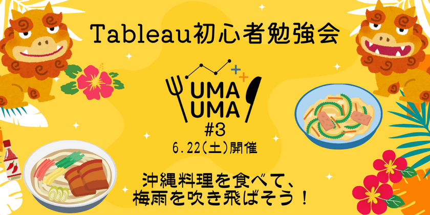 6/22(土) Tableau初心者向け勉強会+懇親会 #3 沖縄料理@京橋駅/銀座一丁目駅