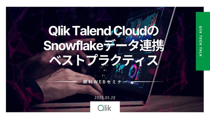 Qlik TECH TALK セミナー：Qlik Talend CloudのSnowflakeデータ連携ベストプラクティス