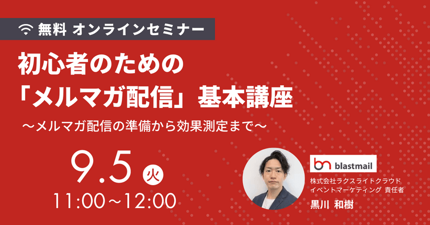 〜初心者のための「メルマガ配信」基本講座 ～メルマガ配信の準備から効果測定まで～
