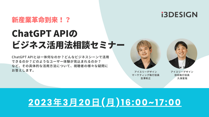 新産業革命到来！？ChatGPT APIのビジネス活用法相談セミナー