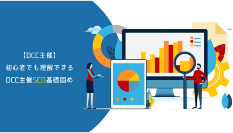 初心者でも理解できる DCC主催SEO基礎固め
