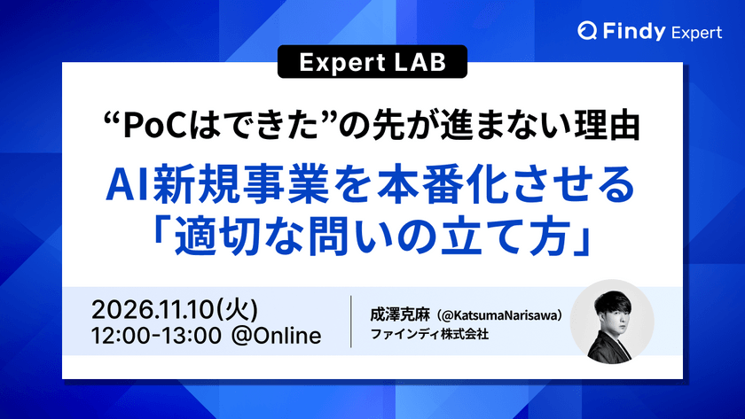“PoCはできた”の先が進まない理由 〜AI新規事業を本番化させる「適切な問いの立て方」〜
