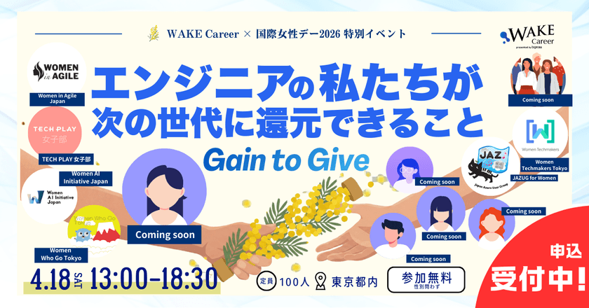 国際女性デー特別イベント-Gain to Give-エンジニアの私たちが次の世代へ還元できること