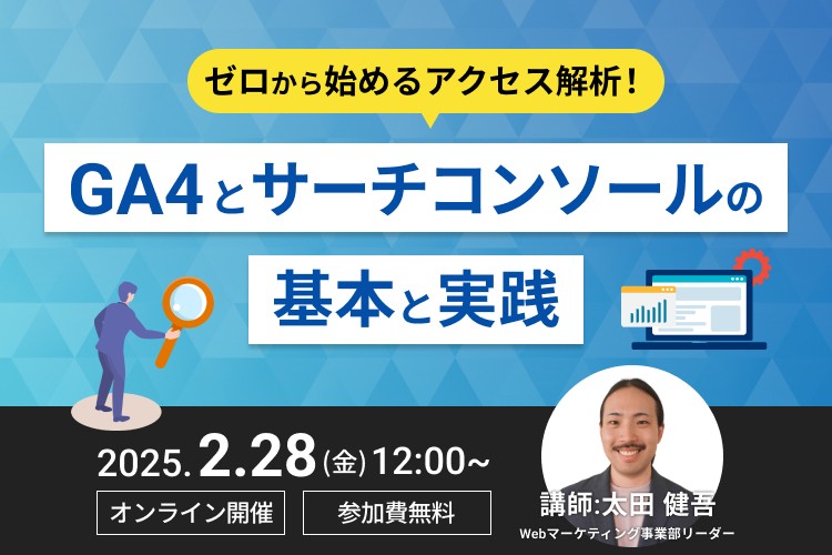 ゼロから始めるアクセス解析！GA4とサーチコンソールの基本と実践