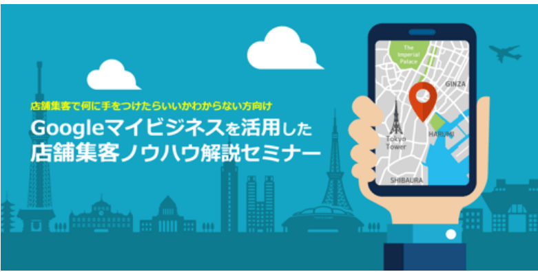 店舗集客で何に手を付けたらいいかわからない方向け Googleマイビジネスを活用した店舗集客ノウハウセミナー