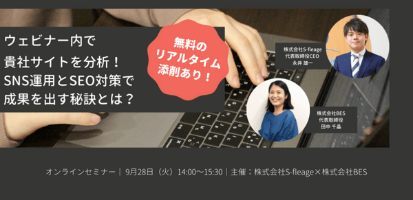 【リアルタイムで無料添削あり！】ウェビナー内で貴社サイトを分析！　SNS運用とSEO対策で成果を出す秘訣とは？