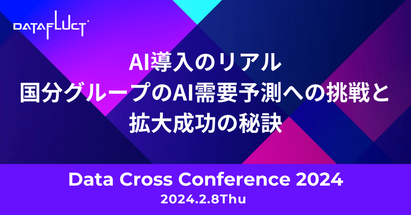 AI導入のリアル: 国分グループのAI需要予測への 挑戦と拡大成功の秘訣