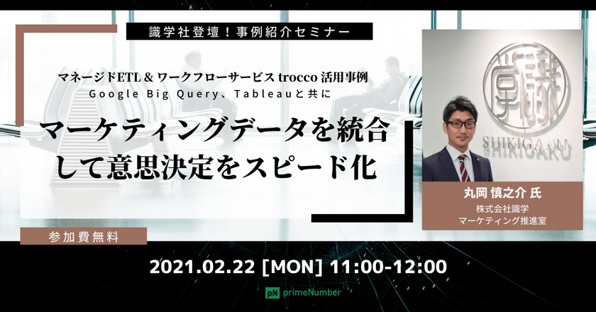 【無料オンライン】マーケティングデータを統合して意思決定をスピード化 ～trocco、Google BigQuery、Tableau活用！事例紹介セミナー～