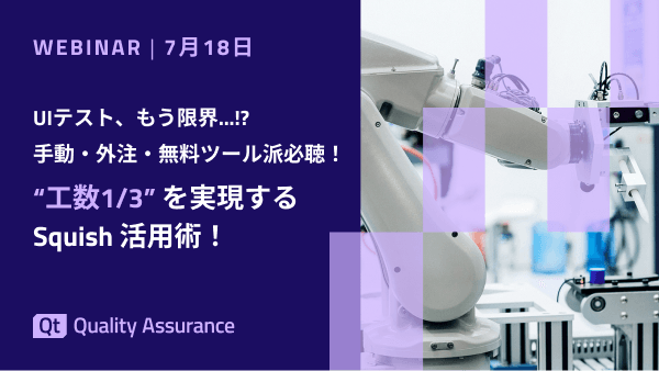 UIテスト、もう限界…!?手動・外注・無料ツール派必聴！“工数1/3”を実現するSquish活用術！