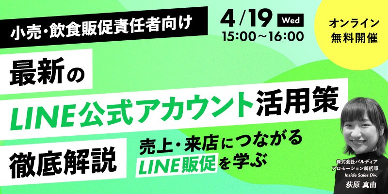 【小売・飲食販促責任者向け】LINE公式アカウントの基礎基本を徹底解説2023