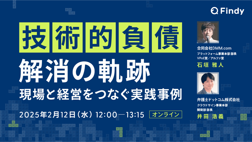 技術的負債解消の軌跡～現場と経営をつなぐ実践事例～