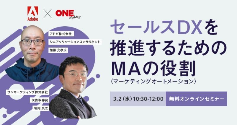 【アドビ株式会社共催ウェビナー】セールスDXを推進するためのMAの役割