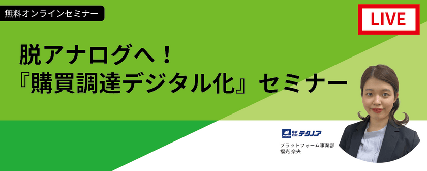 脱アナログへ！購買調達デジタル化セミナー