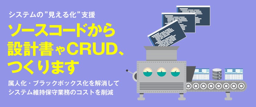 設計書のリバースエンジニアリング＆マイグレーション支援 解説ウェビナー