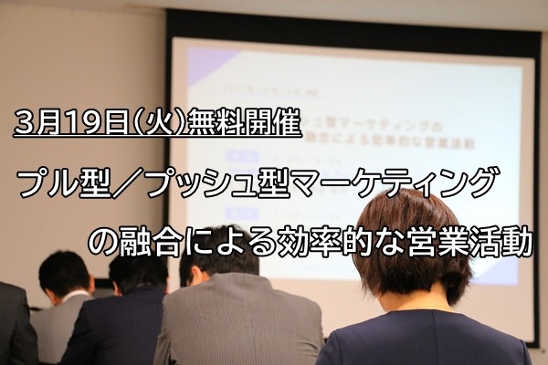 プル型／プッシュ型マーケティングの融合による効率的な営業活動