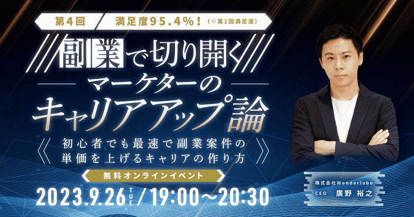 【満足度95.4%】副業で切り開く！マーケターのキャリアアップ論（第4回）