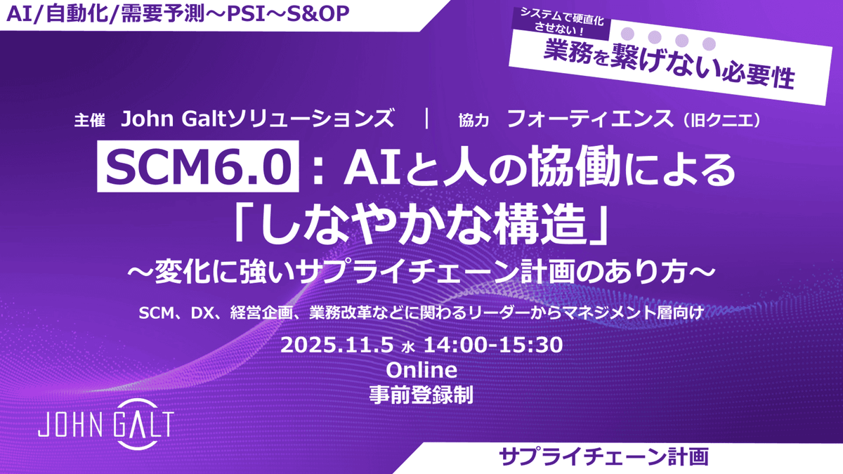 SCM6.0:AIと人の協働による「しなやかな構造」〜変化に強いサプライチェーン計画のあり方〜