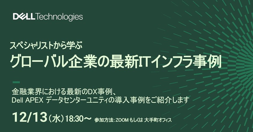 12/13(水) スペシャリストから学ぶ！グローバル企業の最新ITインフラ事例