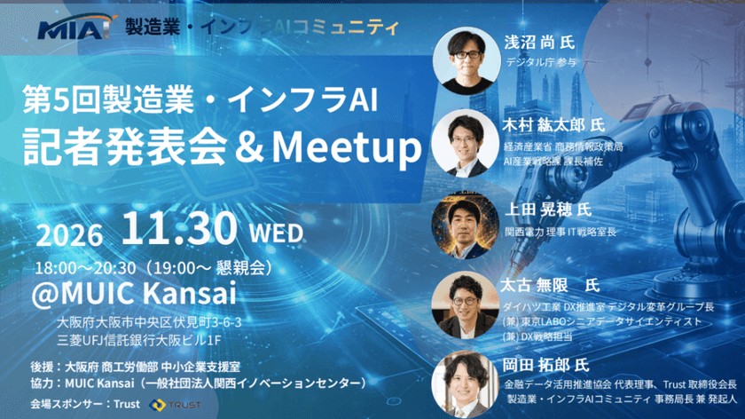 【MIAI】製造業社会インフラAI協会 記者発表会＆懇親会