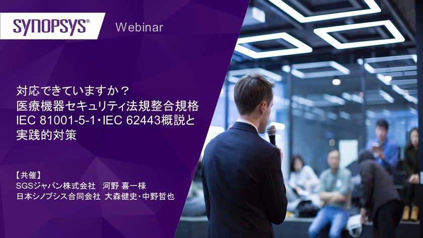 【無料・オンライン】対応できていますか？医療機器セキュリティ法規整合規格IEC 81001-5-1・IEC 62443概説と実践的対策