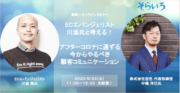 ECエバンジェリスト川添氏と考える！アフターコロナに通ずる今からやるべき顧客コミュニケーション