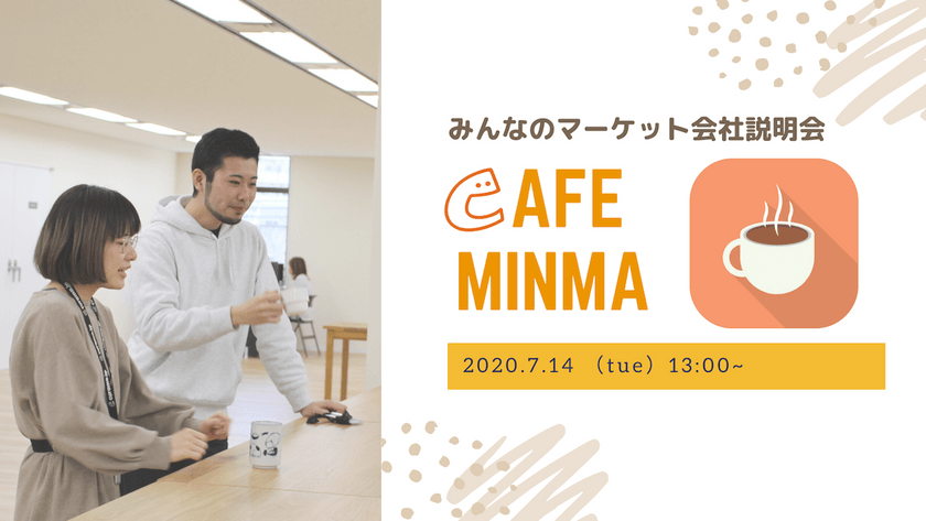 【Cafe Minma】 7月14日(火)13:00~　みんなのマーケットのメンバーとお話しませんか！