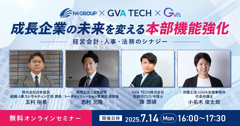 【日本経営・GVA TECH・GVA 共催 7/14開催】成長企業の未来を変える本部機能強化：経営会計・人事・法務のシナジー