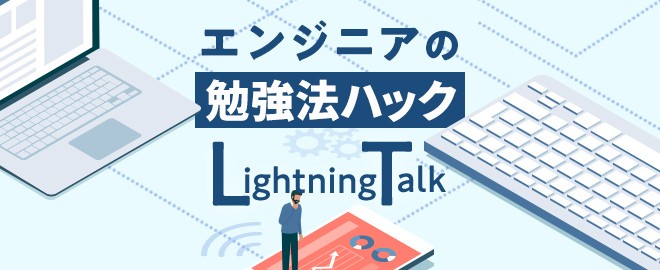 【LT満員御礼！】エンジニアの勉強法ハックLT- vol.10 #studyhacklt