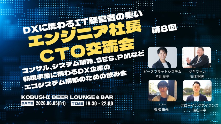 【6月5日(金)19:30~】ITウェブエンジニア経営者交流会8【エンジニア社長&CTOが集まるマニアックな技術の濃い話が出来る飲み会】