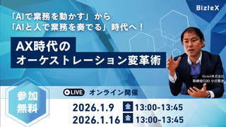 「AIで業務を動かす」から「AIと人で業務を奏でる」時代へ！AX時代のオーケストレーション変革術