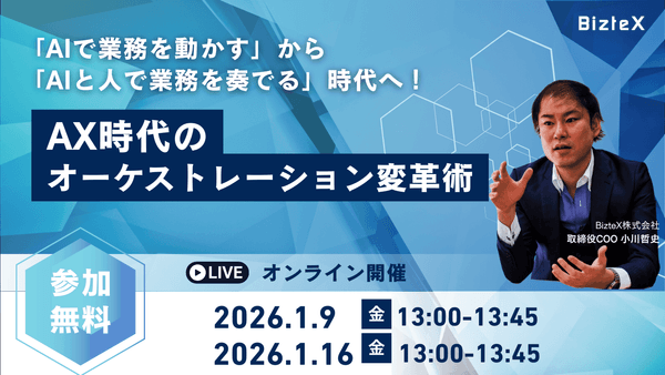 「AIで業務を動かす」から「AIと人で業務を奏でる」時代へ！AX時代のオーケストレーション変革術