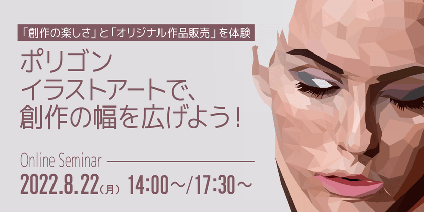 「ポリゴンイラストアート」で、創作の幅を広げよう！