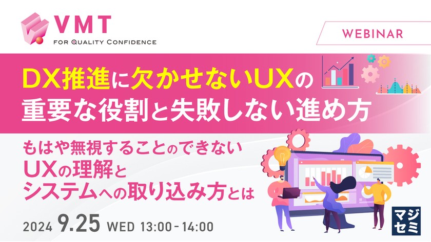 【9/25(水)13:00開催】「DX推進に欠かせないUXの重要な役割と失敗しない進め方」～もはや無視することのできないUXの理解とシステムへの取り込み方とは～