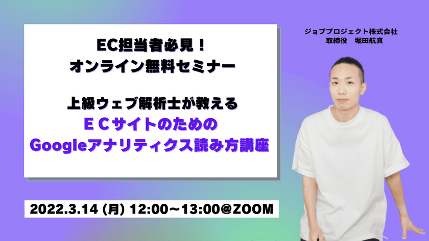 【3/14(月)無料ウェビナー】上級ウェブ解析士が教えるＥＣサイトのためのGoogleアナリティクス読み方講座