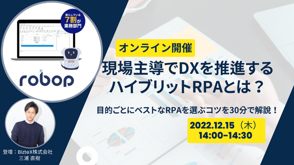 現場主導でDXを推進するハイブリットRPAとは？目的ごとにベストなRPAを選ぶコツを30分で解説！