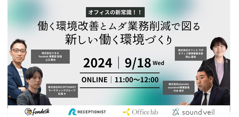 オフィスの新常識！働く環境改善とムダ業務削減で図る 新しい働く環境づくり