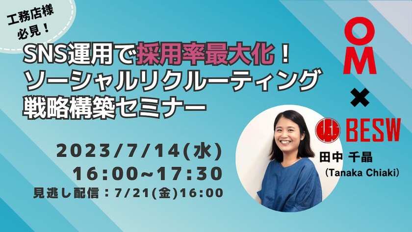 【工務店様必見！】SNS運用で採用率最大化！ソーシャルリクルーティング戦略構築セミナー