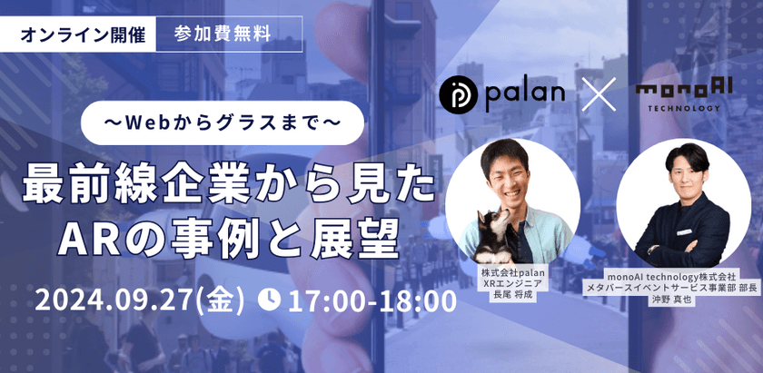 〜Webからグラスまで〜最前線企業から見たARの事例と展望