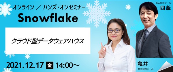 クラウド型データウェアハウス“Snowflake”ハンズ・オンセミナー