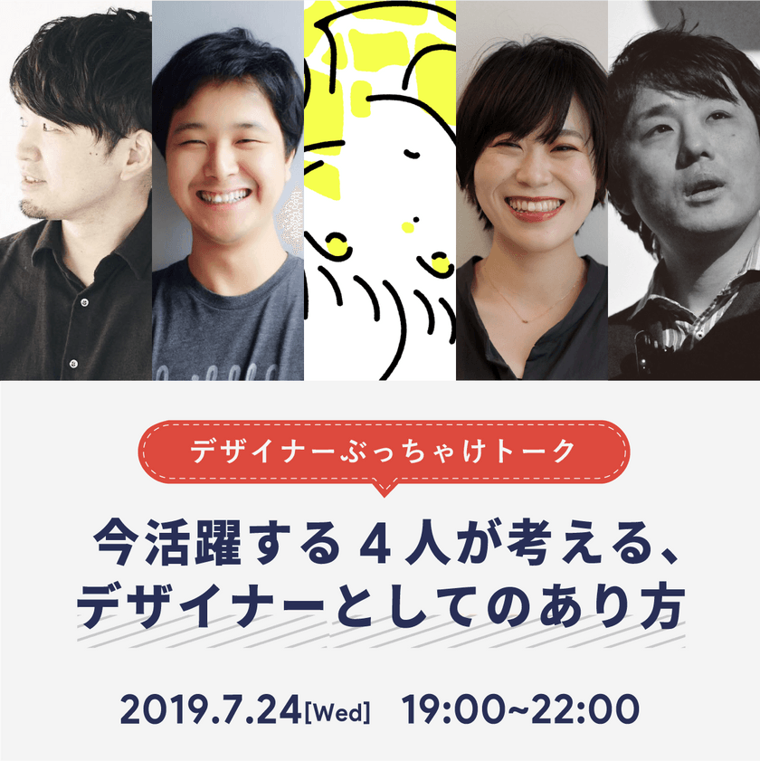 【増枠決定】デザイナーぶっちゃけトーク〜今活躍する4人が考える、デザイナーとしてのあり方〜