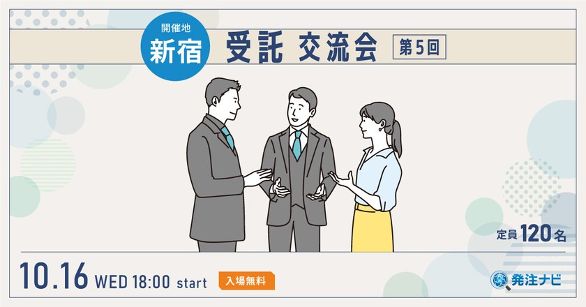 受託交流会【新宿開催】案件・パートナー探しのため無料交流イベント(受託案件に興味があるSES事業者も歓迎!)