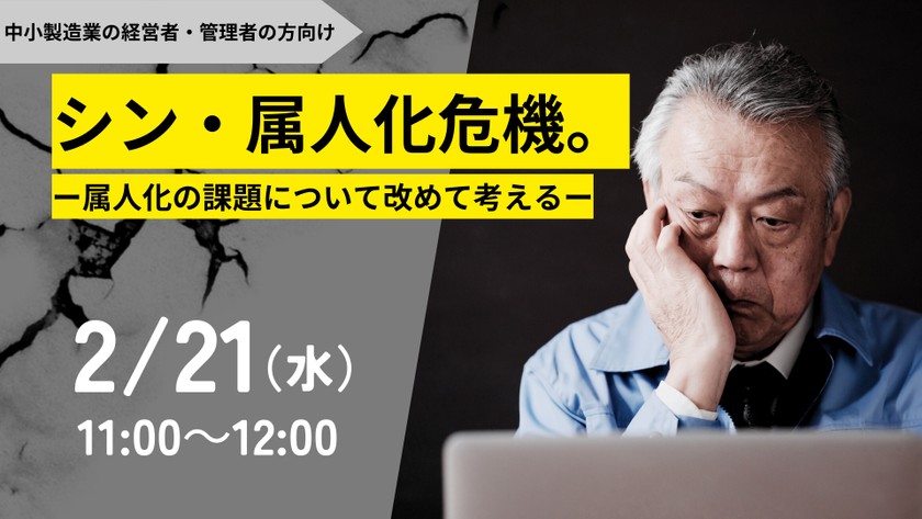 シン・属人化危機。‐属人化の課題について改めて考える‐【2/21】
