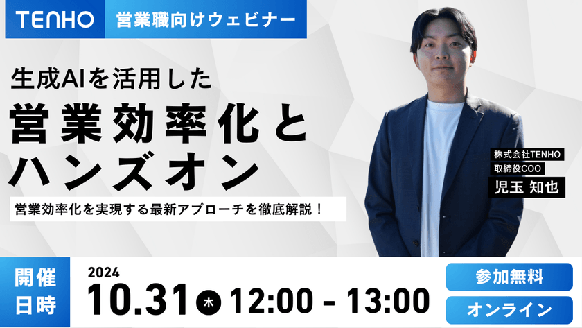 【10/31(木)開催】生成AIで変える営業効率化 | 営業職必見のハンズオンウェビナー