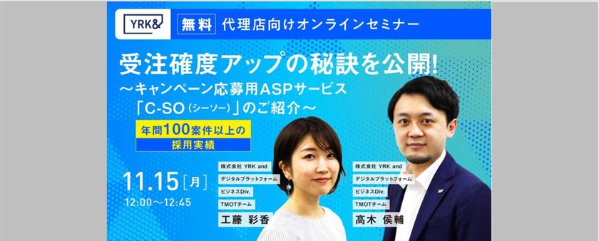 【代理店向けセミナー】  受注確度アップの秘訣を公開！ ～キャンペーン応募用ASPサービス「C-SO（シーソー）」のご紹介～