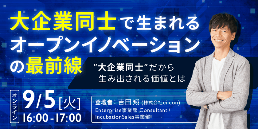 〜大企業同士で生まれるオープンイノベーションの最前線 ～大企業同士だから生み出される価値とは～