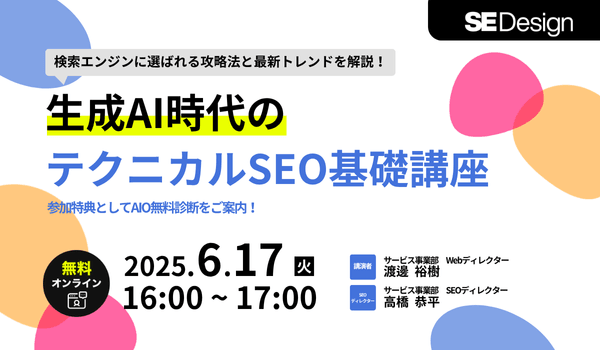 【AIO診断付き！】生成AI時代のテクニカルSEO基礎講座 ～検索エンジンに選ばれる攻略法と最新トレンド～