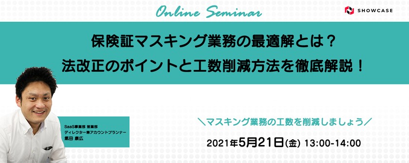 保険証マスキング業務の最適解とは？ 法改正のポイントと工数削減方法を徹底解説！