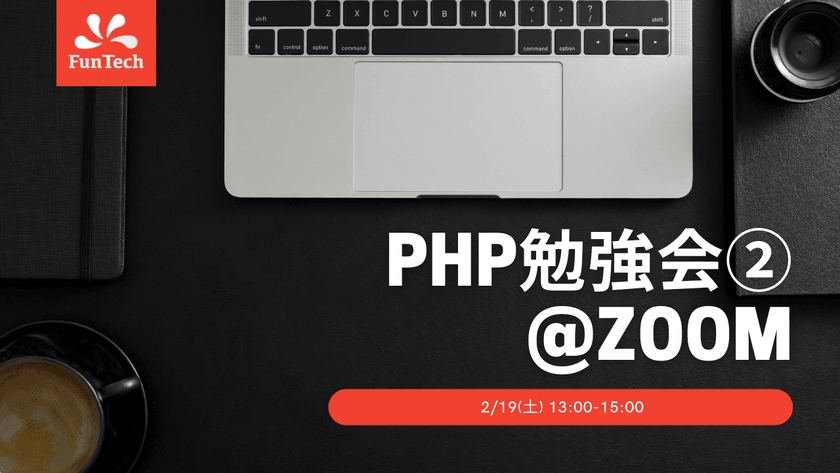 PHP勉強会②