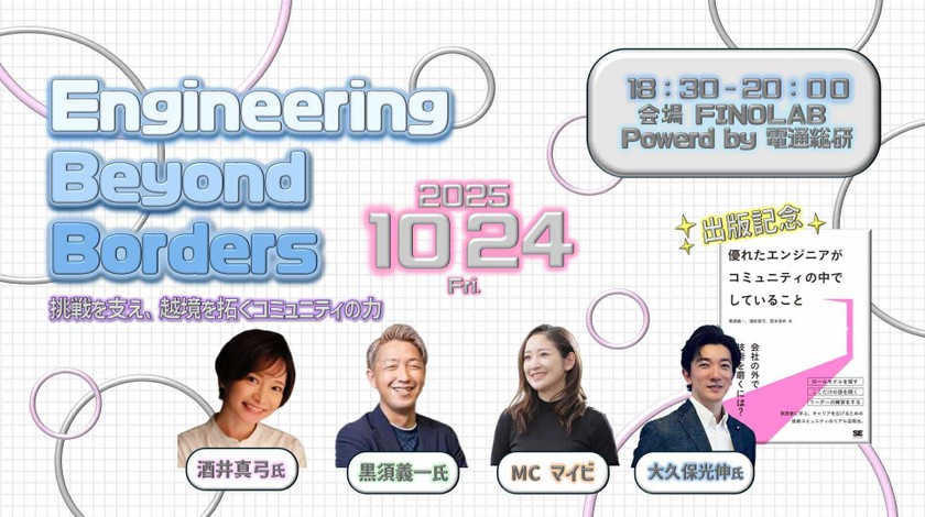 Engineering Beyond Borders 〜挑戦を支え、越境を拓くコミュニティの力〜