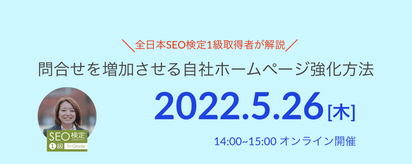 Google検索1位にあなたのHPを表示させる自社ホームページSEO強化セミナー